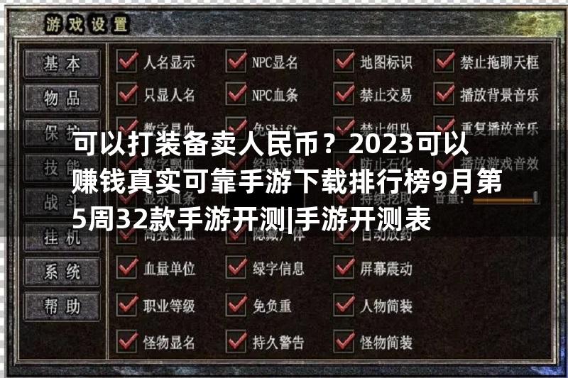 可以打装备卖人民币？2023可以赚钱真实可靠手游下载排行榜9月第5周32款手游开测|手游开测表